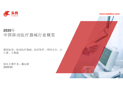 【头豹】2020年中国移动医疗器械行业概览