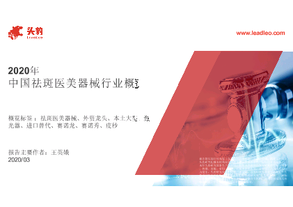 【头豹】2020年中国祛斑医美器械行业概览