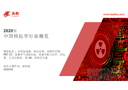 【头豹】2020年中国核医学行业概览
