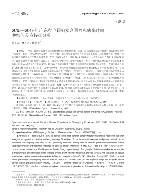2015—2019年广东省户籍妇女宫颈癌患病率时间和空间分布特征分析