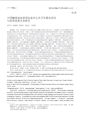 中国糖尿病患者国家基本公共卫生服务利用与管理效果关系研究