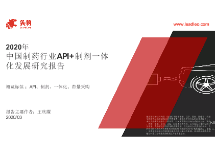 【头豹】2020年中国制药行业API 制剂一体化发展研究报告