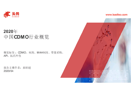 【头豹】2020年中国CDMO行业概览