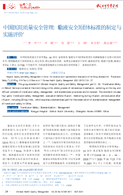 中国医院质量安全管理：《输液安全》团体标准的制定与实施评价