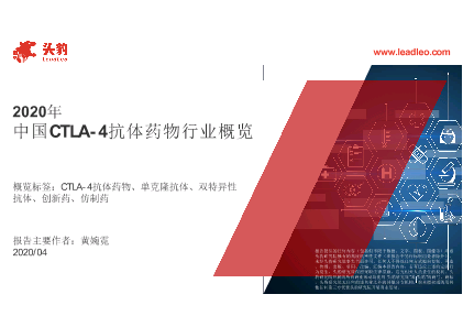 【头豹】2020中国CTLA-4行业概览