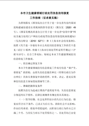 上海市卫生健康领域行政处罚信息信用修复工作指南（征求意见稿）