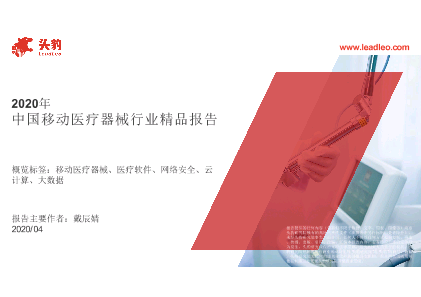 【头豹】2020年中国移动医疗器械行业精品报告