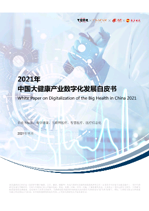 2021年中国大健康产业数字化发展白皮书