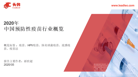【头豹】2020年中国预防性疫苗行业概览