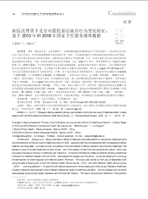 新医改背景下北京市居民基层就诊行为变化特征_基于2013年和2018年国家卫生服务调查数据