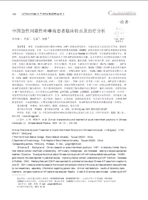 中国急性间歇性卟啉病患者临床特点及治疗分析