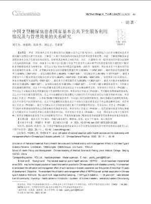 中国2型糖尿病患者国家基本公共卫生服务利用情况及与管理效果的关系研究
