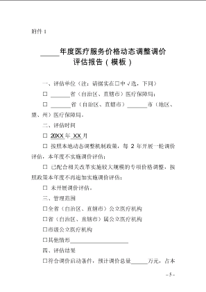 广东省医保局建立医疗服务价格重要事项报告制度的通知附件1-2