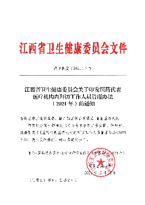 江西省卫生健康委员会印发医药代表医疗机构内拜访工作人员管理办法(2021年)