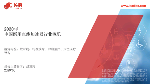 【头豹】2020年中国医用直线加速器行业概览