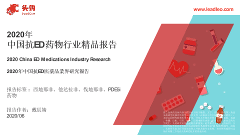 【头豹】2020年中国抗ED药物行业报告