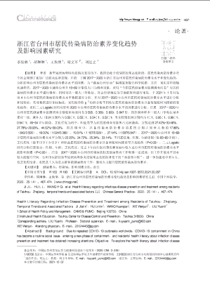 浙江省台州市居民传染病防治素养变化趋势及影响因素研究