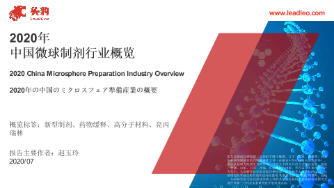 【头豹】2020年中国微球制剂行业概览
