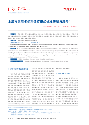 上海市医院多学科诊疗模式标准研制与思考