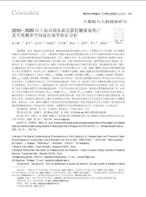 2010_2020年上海市浦东新区居民糖尿病死亡及早死概率空间流行病学特征分析