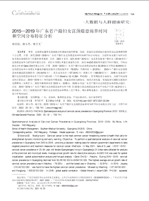 2015_2019年广东省户籍妇女宫颈癌患病率时间和空间分布特征分析