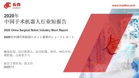【头豹】2020年中国手术机器人行业短报告