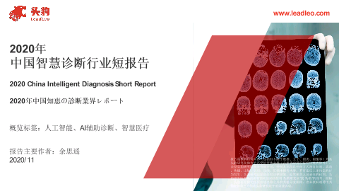 【头豹】2020年中国智慧诊断行业短报告