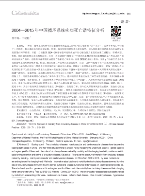 2004_2015年中国循环系统疾病死亡谱特征分析