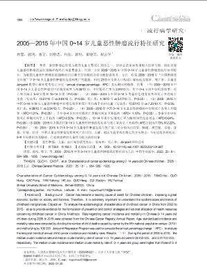2005_2015年中国0~14岁儿童恶性肿瘤流行特征研究