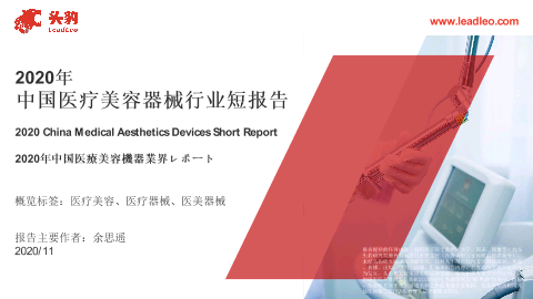 【头豹】2020年中国医疗美容器械行业短报告