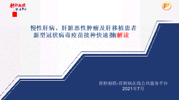 《慢性肝病、肝脏恶性肿瘤及肝移植患者新型冠状病毒疫苗接种快速指南》解读