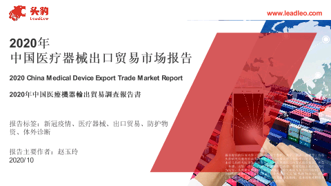 【头豹】2020年中国医疗器械出口贸易市场报告