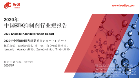 【头豹】2020年中国BTK抑制剂行业短报告