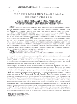 SCIE收录的胃肠肝病学期刊发表的中国内地作者的肝脏疾病研究文献计量分析