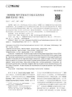 《KDOQI慢性肾脏病营养临床实践指南2020更新版》解读