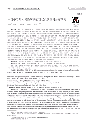 中国中老年人慢性病共病现状及其空间分布研究.pdf
