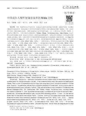 中国成年人慢性便秘患病率的Meta分析.pdf