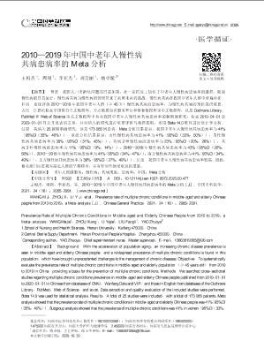 2010-2019年中国中老年人慢性病共病患病率的Meta分析.pdf