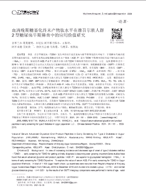 血清晚期糖基化终末产物肽水平在维吾尔族人群2型糖尿病早期筛查中的应用价值研究.pdf