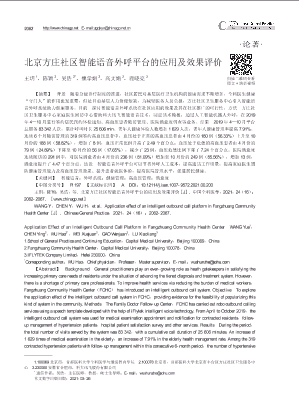 北京方庄社区智能语音外呼平台的应用及效果评价.pdf