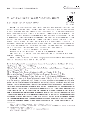 中国流动人口就医行为选择及其影响因素研究.pdf