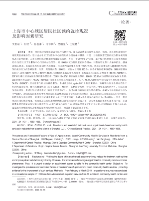 上海市中心城区居民社区预约就诊现况及影响因素研究.pdf