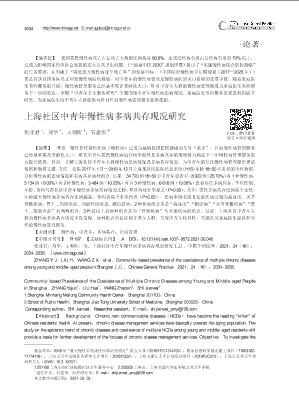 上海社区中青年慢性病多病共存现况研究.pdf