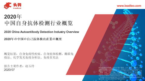 【头豹】2020年中国自身抗体检测行业概览.pdf
