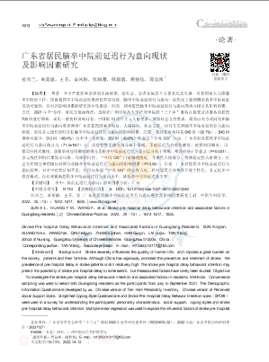 广东省居民脑卒中院前延迟行为意向现状及影响因素研究.pdf