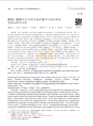 2015_2019年江西省出血性脑卒中流行特征及住院费用分析.pdf