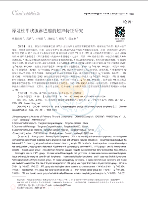 原发性甲状腺淋巴瘤的超声特征研究.pdf