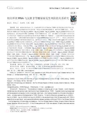 相关环状RNA与汉族2型糖尿病发生风险的关系研究.pdf