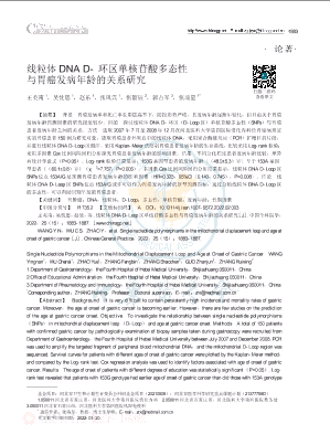 线粒体DNA D-环区单核苷酸多态性与胃癌发病年龄的关系研究.pdf
