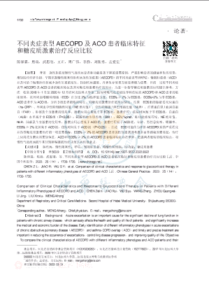不同炎症表型AECOPD及ACO患者临床特征和糖皮质激素治疗反应比较.pdf